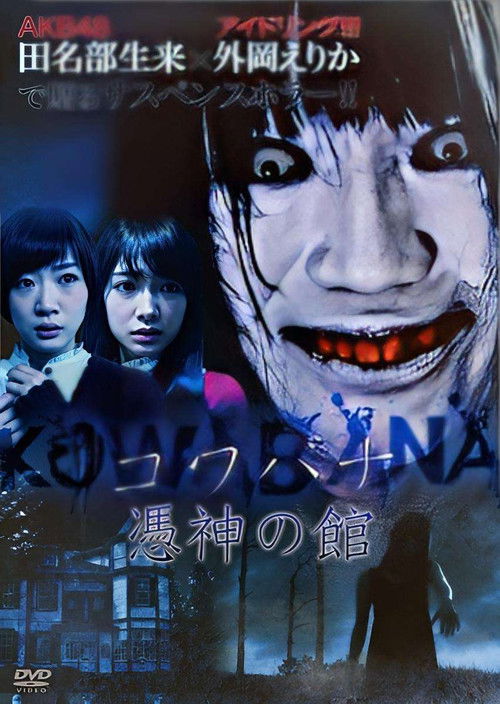 KOWABANA 憑神の館 (2015) poster