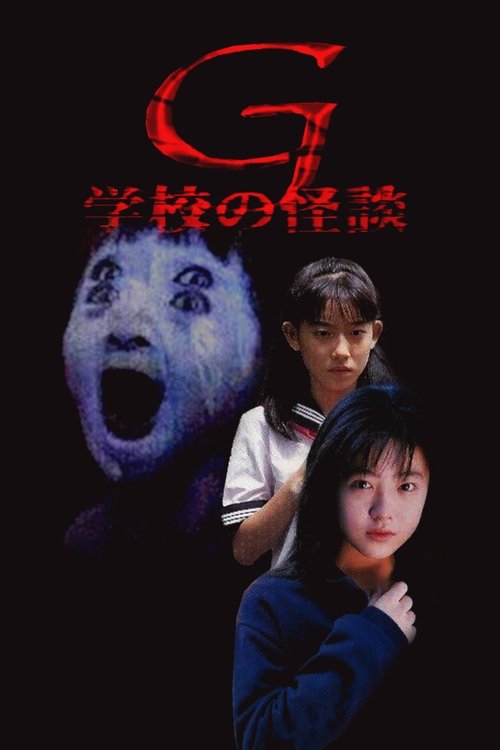 学校の怪談G (1998) poster