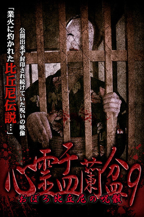 Psychic Yuranbon 9:  Oboro Bikuni's Curse (2019) poster