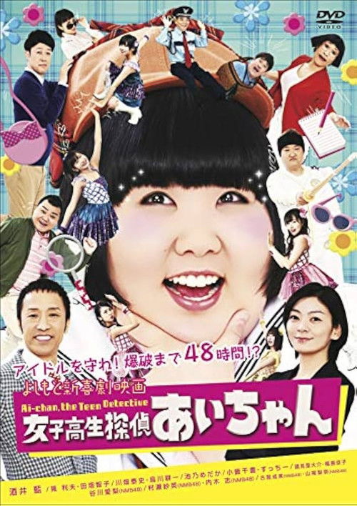 よしもと新喜劇映画 女子高生探偵 あいちゃん (2018) poster