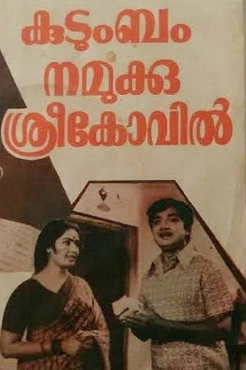 Kudumbam Namukku Sreekovil (1978) poster