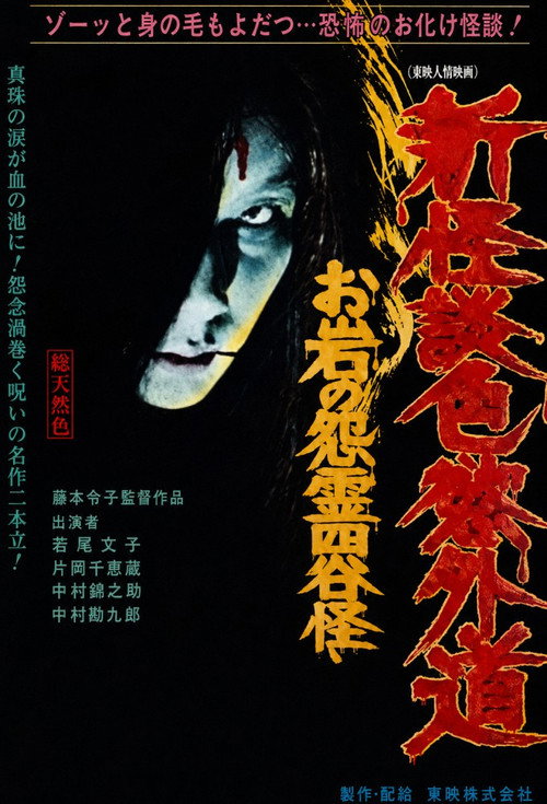 新怪談色欲外道　お岩の怨霊四谷怪談 (1976) poster
