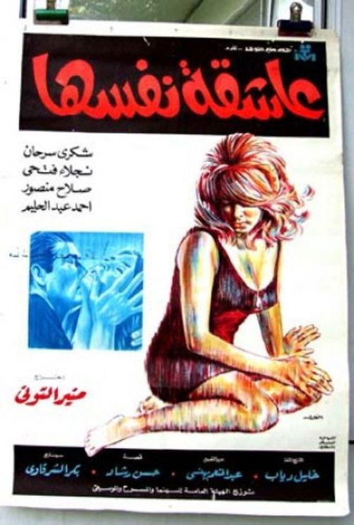 عاشقة نفسها (1972) poster