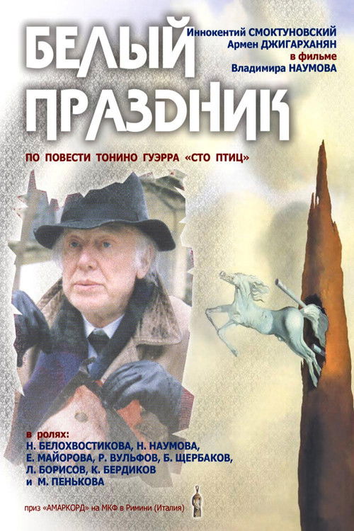 Белый праздник (1996) poster