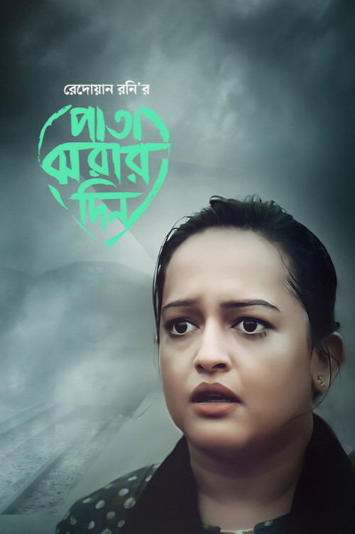 পাতা ঝরার দিন (2018) poster