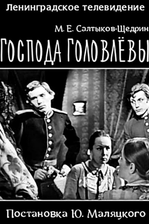 Господа Головлевы (1969) poster