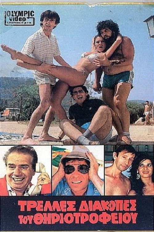 Τρελλές διακοπές του θηριοτροφείου (1985) poster