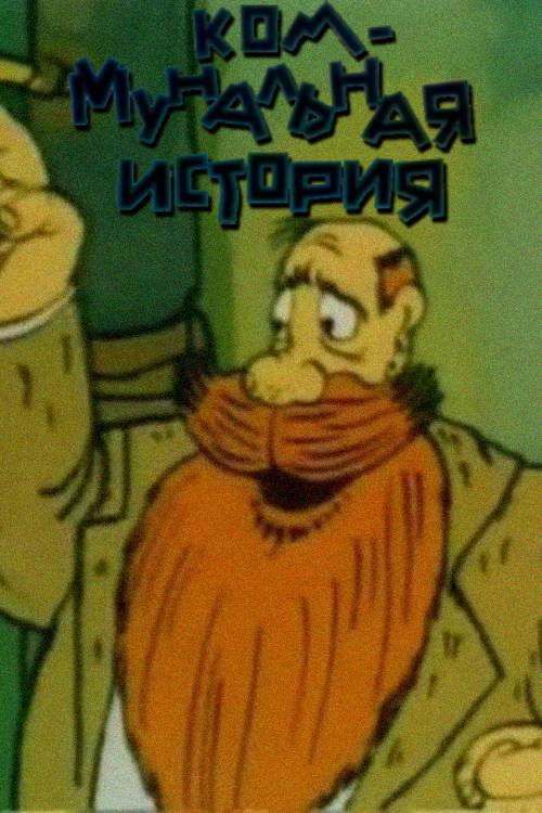 A Communal Story (1993) poster