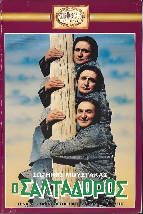 Ο... σαλταδόρος (1986) poster