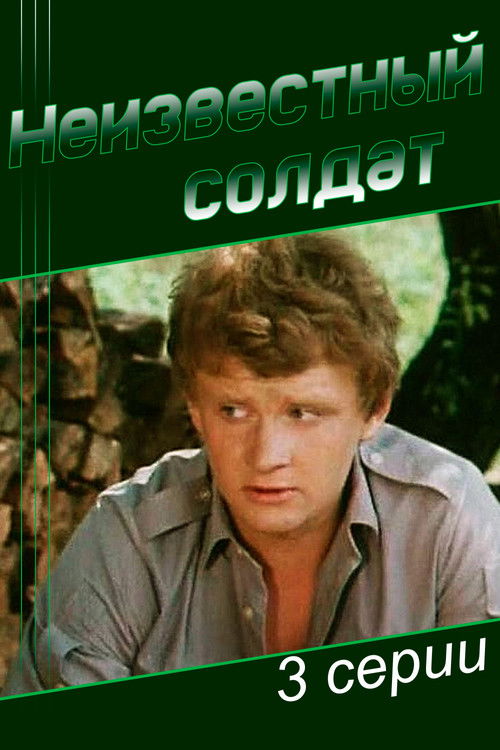 Неизвестный солдат (1984) poster