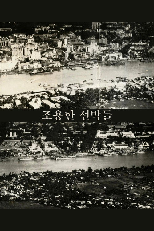 조용한 선박들 (2023) poster
