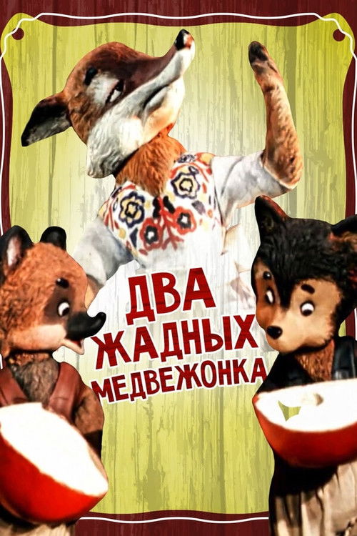 Два жадных медвежонка (1955) poster