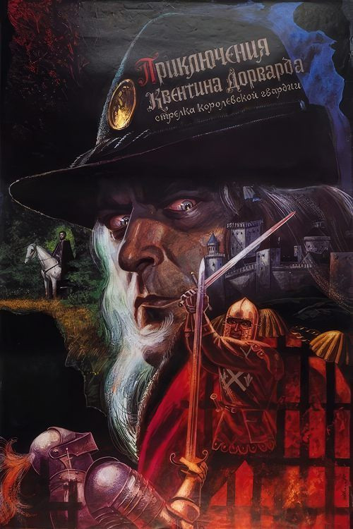 The Adventures of Quentin Durward, Marksman of the Royal Guard (1990) poster
