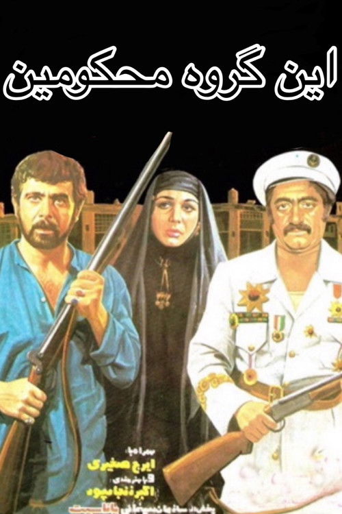این گروه محکومین (1977) poster