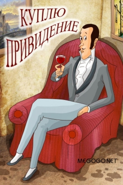 Looking to Purchase a Ghost (1992) poster