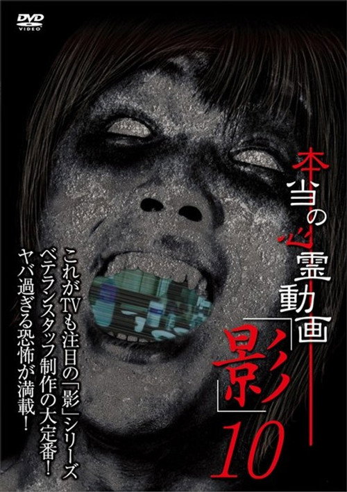 Hontō no Shinrei Dōga 'Kage' 10 (2014) poster