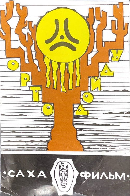 Орто дойду (1993) poster