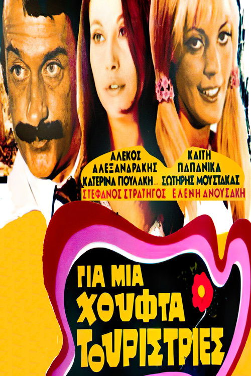Για μια Χούφτα Τουρίστριες (1971) poster