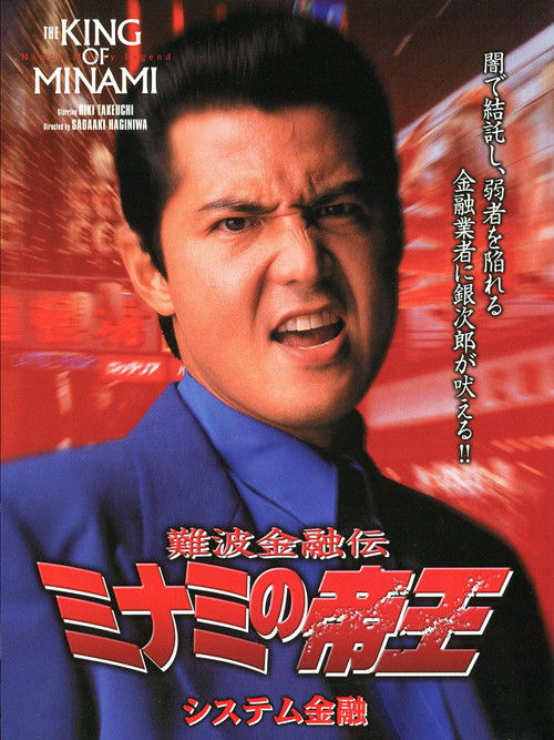 The King of Minami: System Finance (1999) poster