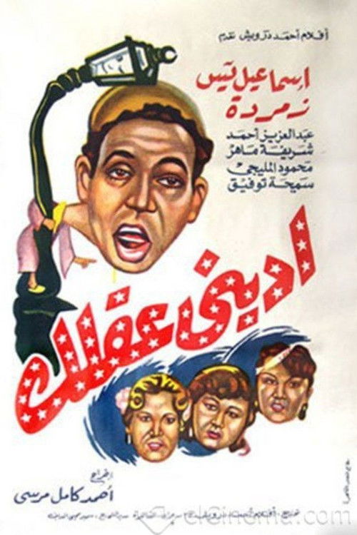 Iidini eaqlak (1952) poster