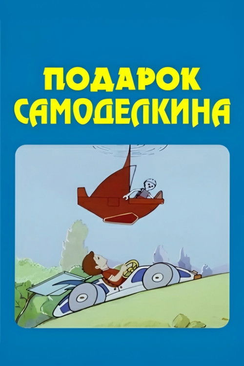 The Skilfull Master's Present (1983) poster