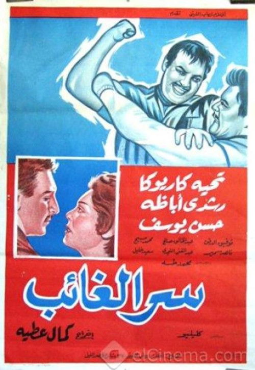 Serr el ghaeb (1962) poster