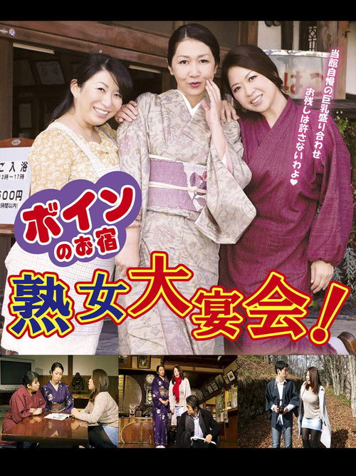 ボインのお宿　熟女大宴会！ (2016) poster