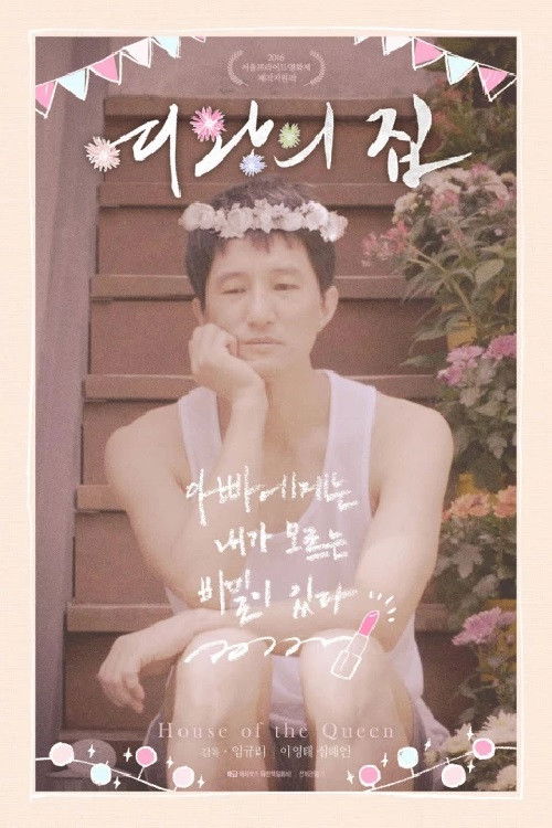 House of the Queen (2016) poster