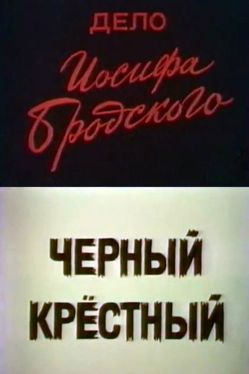 Case of Joseph Brodsky (1991) poster