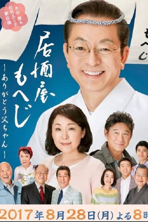 Izakaya Moheji 6 (2017) poster