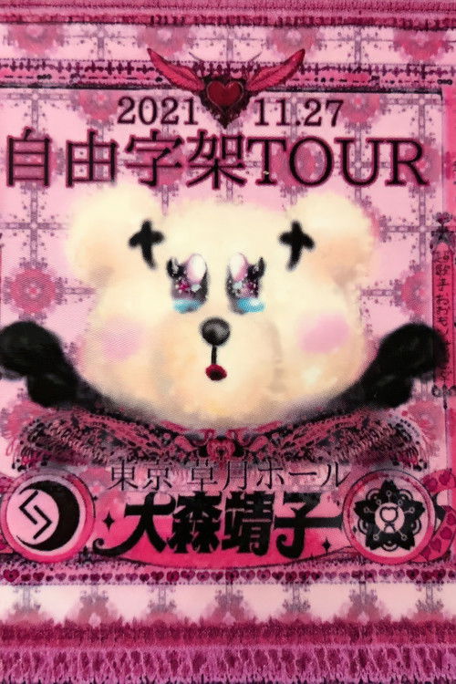 「自由字架ツアー2021」 (2022) poster
