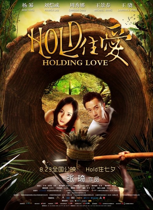 Hold住愛 (2012) poster