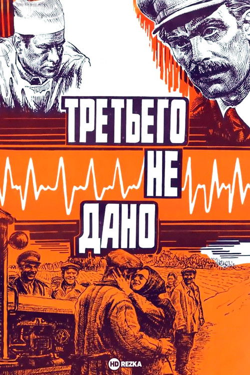 Третьего не дано (1980) poster