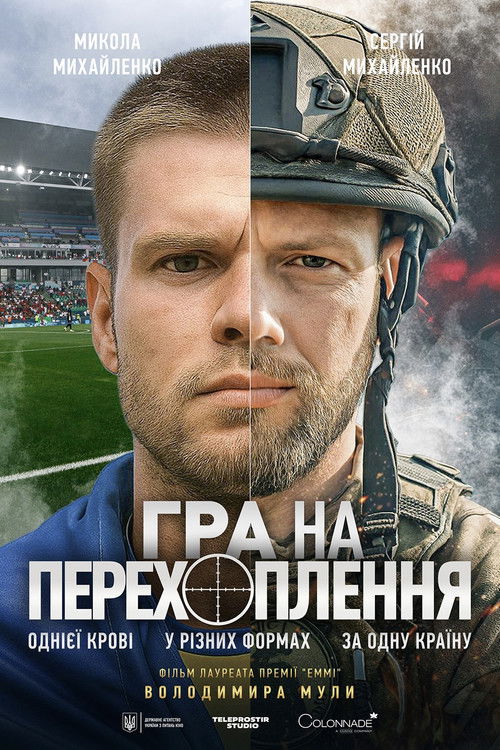 Гра на перехоплення (2025) poster