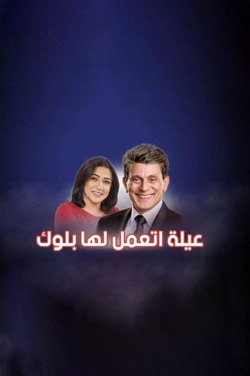 عيلة اتعملها بلوك (2022) poster