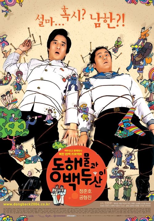 동해물과 백두산이 (2003) poster