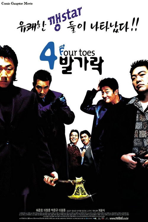 4발가락 (2002) poster
