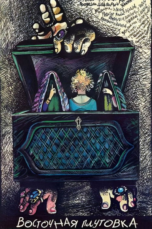 Майсаранинг иши (1990) poster