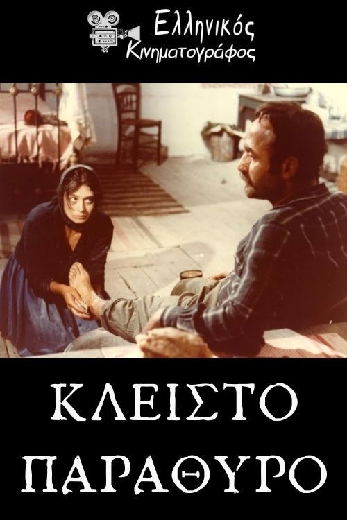 Κλειστό παράθυρο (1977) poster