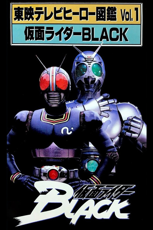 東映テレビヒーロー図鑑　VOL.1　仮面ライダーBLACK (1993) poster