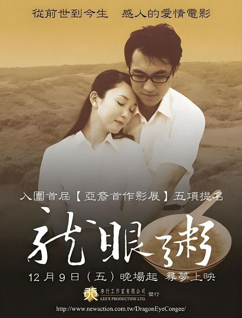 Dragon Eye Congee: A Dream of Love (2005) poster
