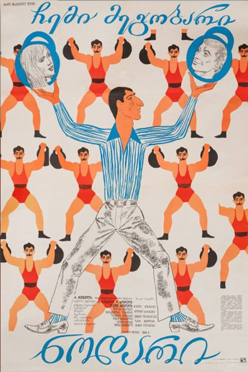 ჩემი მეგობარი ნოდარი (1969) poster