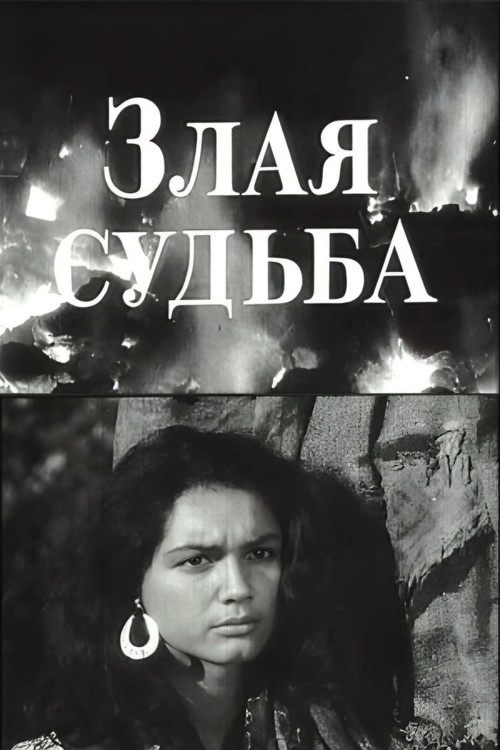 Malevolent Fate (1969) poster