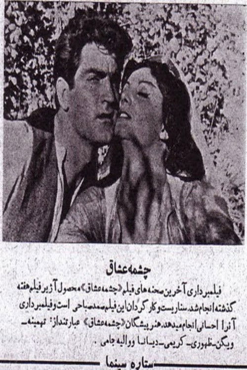 چشمه عشاق (1960) poster