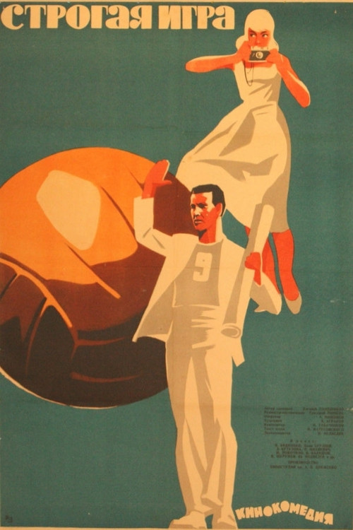 Строгая игра (1964) poster