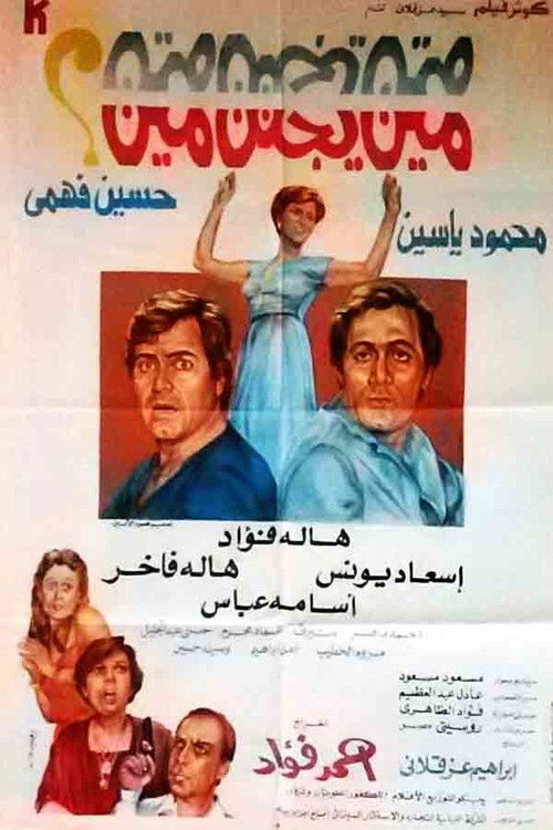 Min yajnn myn? (1981) poster