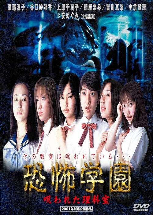 Kyofu Gakuen: Norowareta Rika-shitsu (2001) poster