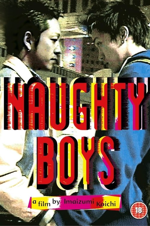 浮気なぼくら　ＮＡＵＧＨＴＹ　ＢＯＹＳ (2001) poster