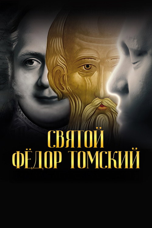 Святой Фёдор Томский. Тайна сибирского старца (2025) poster