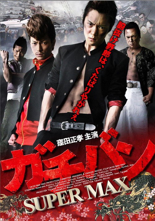 ガチバン SUPERMAX (2012) poster